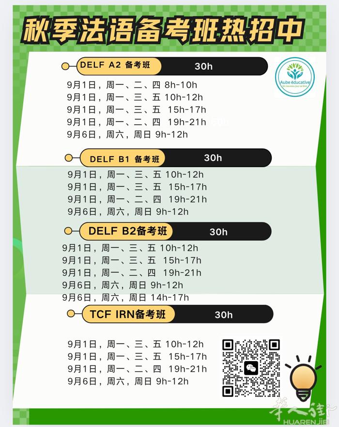 法语DELF10份考试各个级别备考班课程即将启动：希望备考10月份考试的同学欢迎