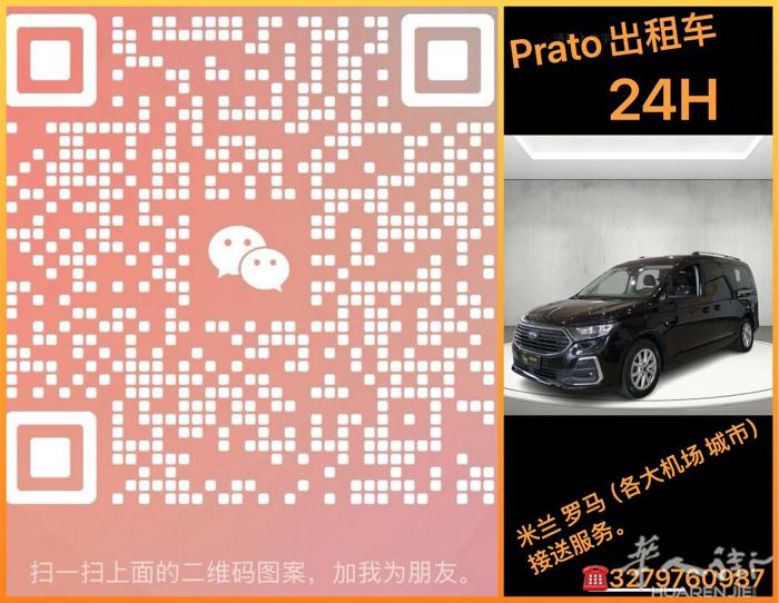 Prato出租车24h 服务市区 郊区 长途罗马 米兰各大城市或机场✈️（包