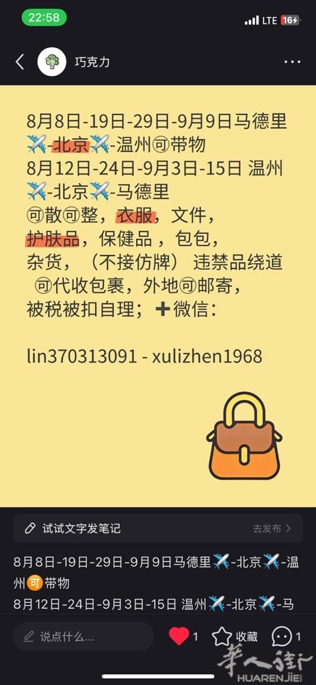 8月8日-19日-29日-9月9日马德里✈️-北京✈️-温州🉑带物 8月12日