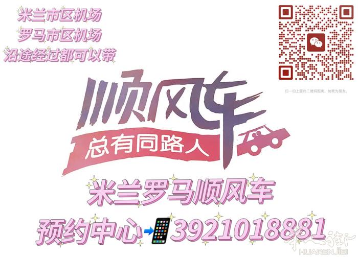 意大利各大城市之间顺风车预约电话3921018881