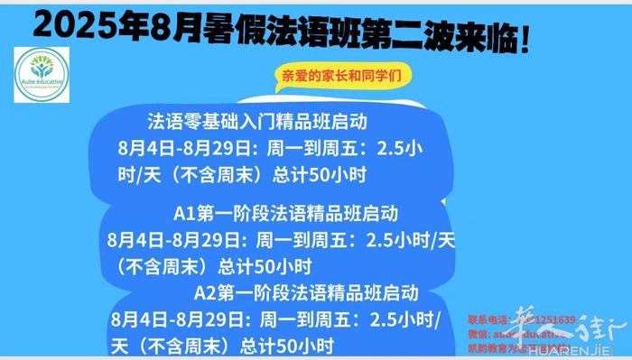 暑期8月第二波法语课即将开启，度完假的小伙伴们趁机充电的时刻到了，线上授课，足不