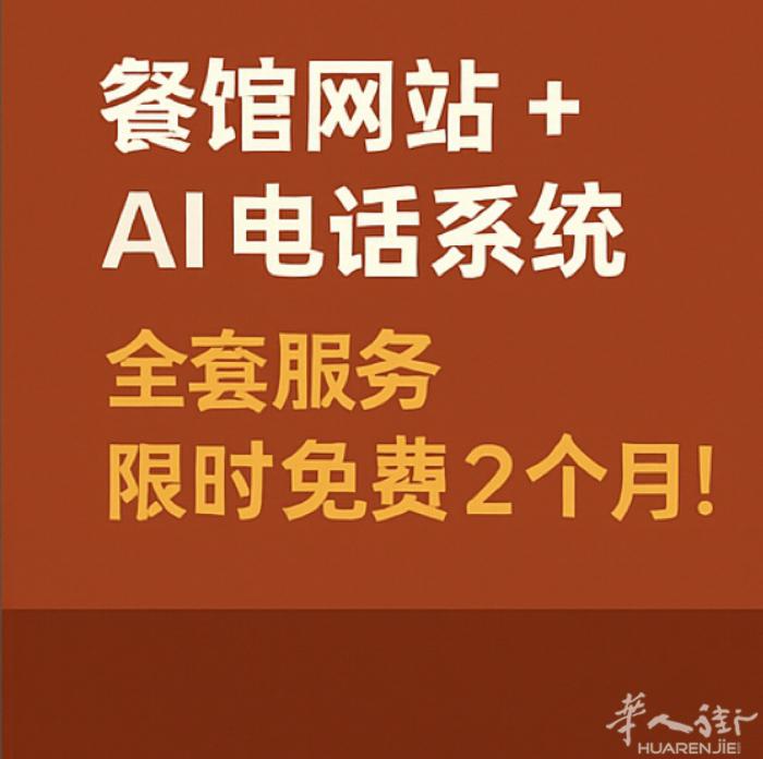 🎉 限时福利 餐馆专属网站 + 电话系统全套免费用！