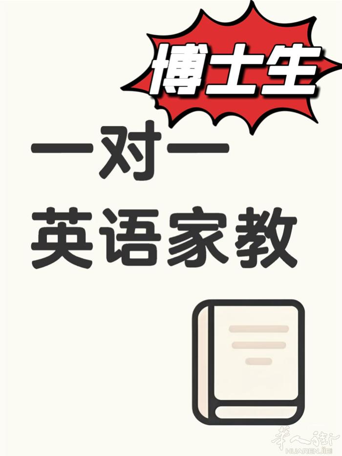 一对一英语线上家教老师招生啦！  本人为意大利博士 超7年教学经验 专门针对 在