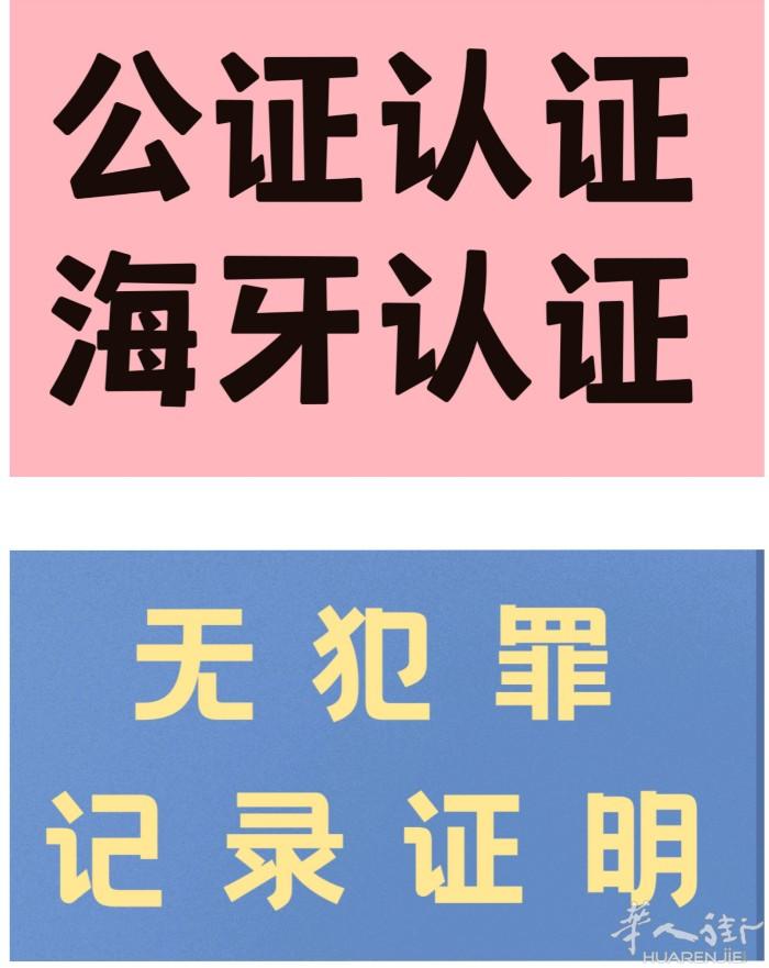 快速办理中国无犯罪证明，意大利语翻译加海牙认证，价格220欧。无需本人操作，5-