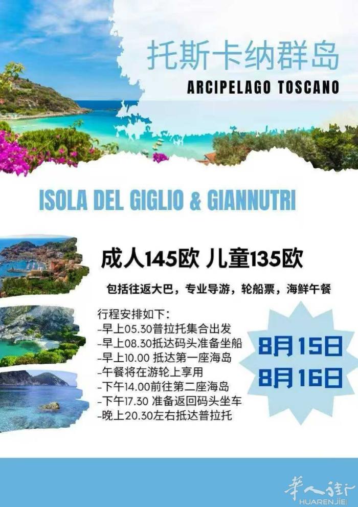 📍 托斯卡纳群岛一日游🚢🌊 🗓 发团日期：8月15日、8月16日 和我们