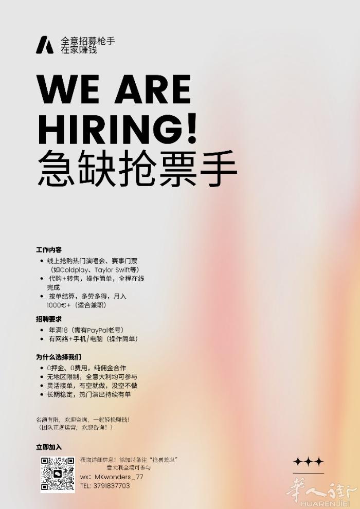 **🎫 线上演唱会票代购团队招募抢手（全意大利）  ** 高薪兼职 | 自由时