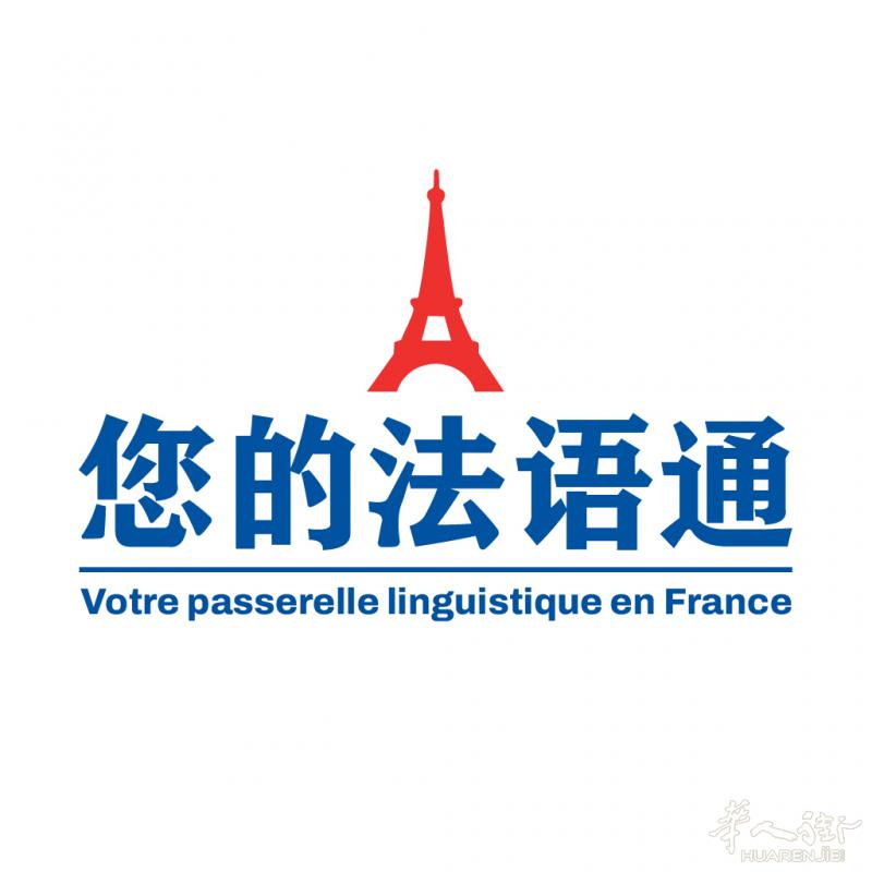您的法语通 —— 您在法国生活的贴心助手 Votre passerelle linguistique en France