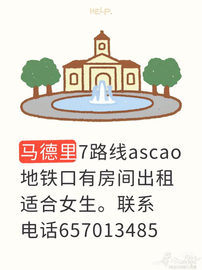 马德里7路线ascao地铁口有房间出租适合女生
