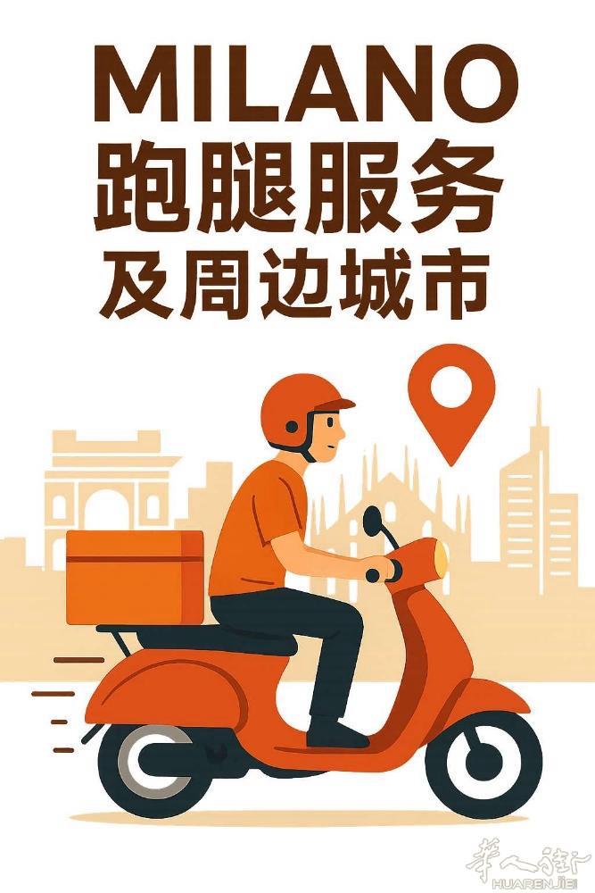 米兰跑腿申请出战，有需要的铁铁 记得滴滴我哦！