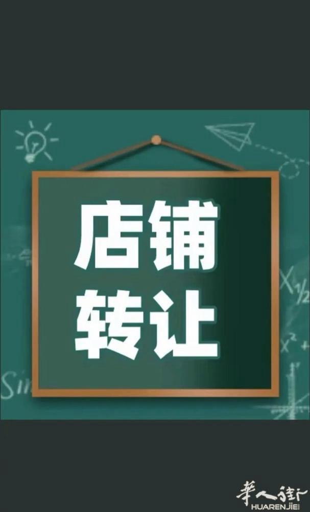 小巴黎4区90方，6区80方，15区150方，有3家餐馆，因老板个人原因，现在想