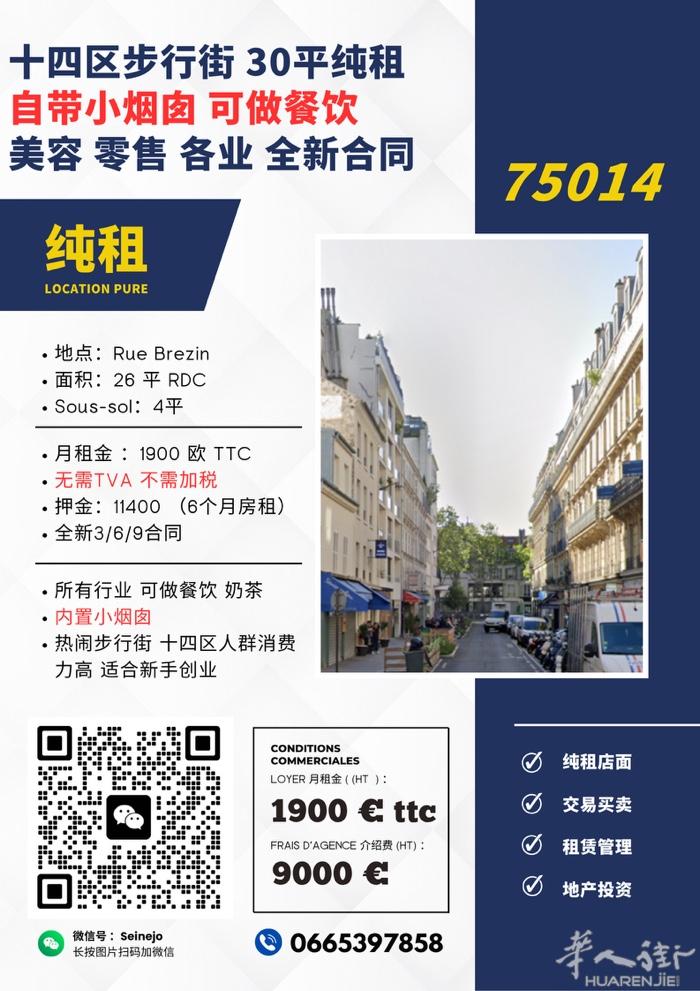 巴黎十四区RUE BREZIN带小烟囱！！ 房租仅1900TTC！！纯租！ 06