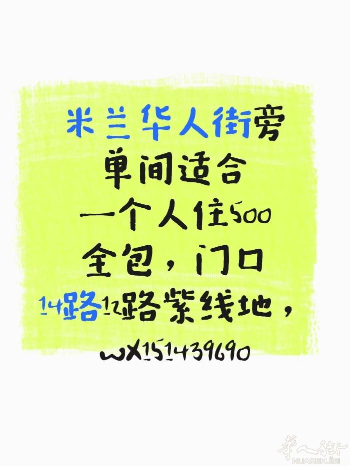 华人街旁单间适合一个人住500全包门口14路12路紫线地铁站