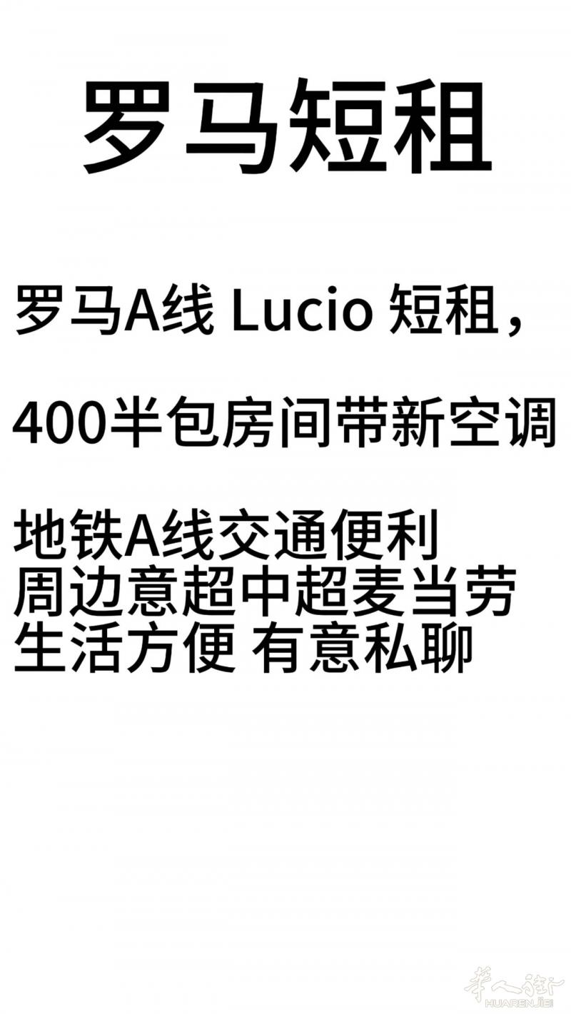 罗马A线 Lucio 短租，400半包房间带新空调