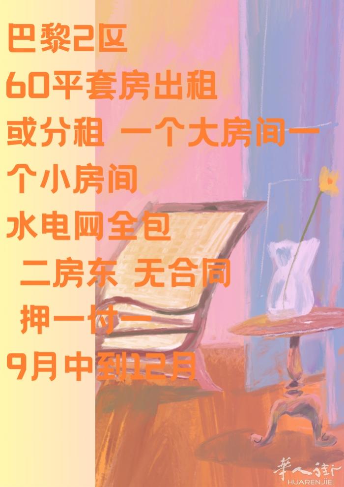小巴黎2区 60平套房出租9月中-12月