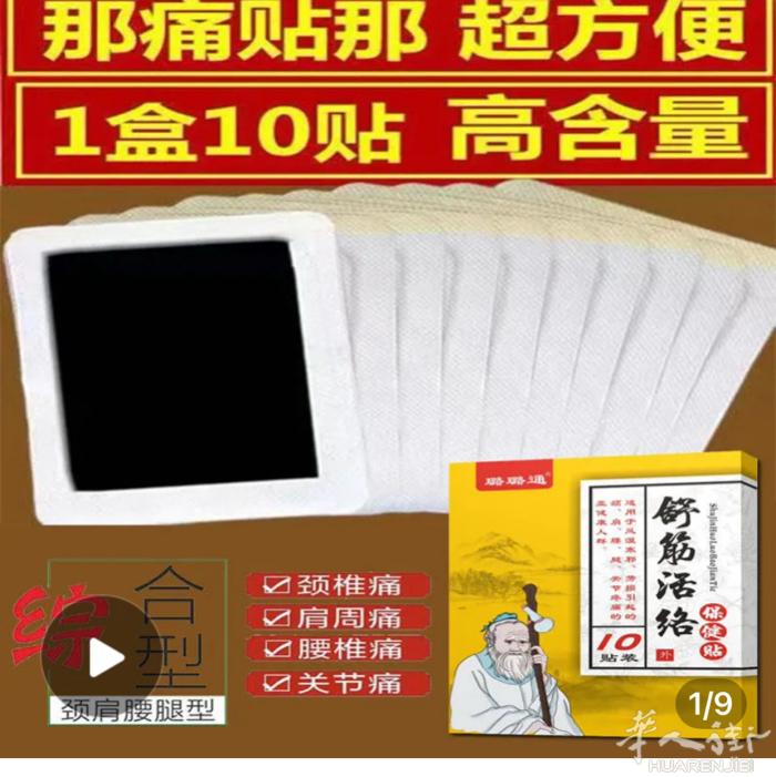 透骨贴1盒15 €有12贴贴舒筋活络百草骨痛贴1盒有10 €有10贴有需要可以送