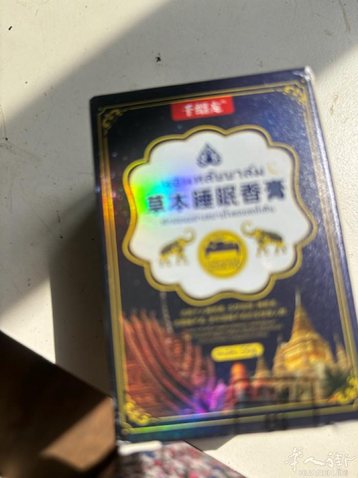 失眠香膏（泰国的）