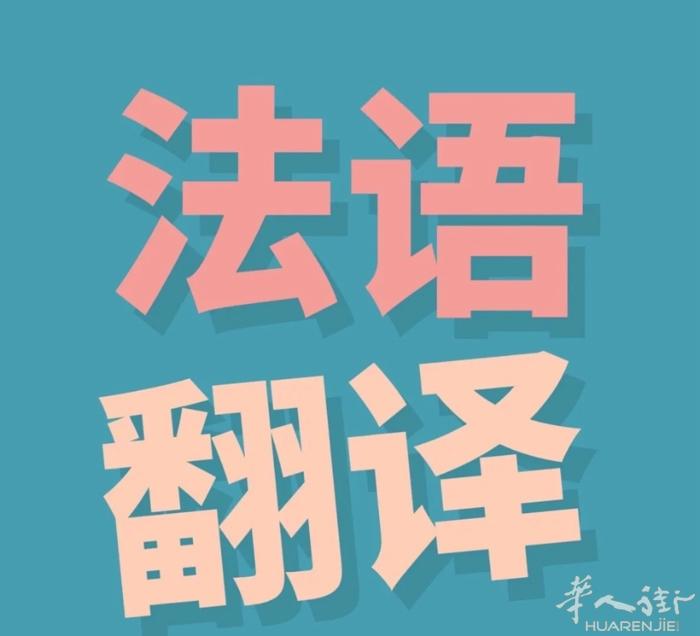 陪同翻译，精通法语，中文，温州话，上海话，普通话，经验丰富，办事效率高，两小时内