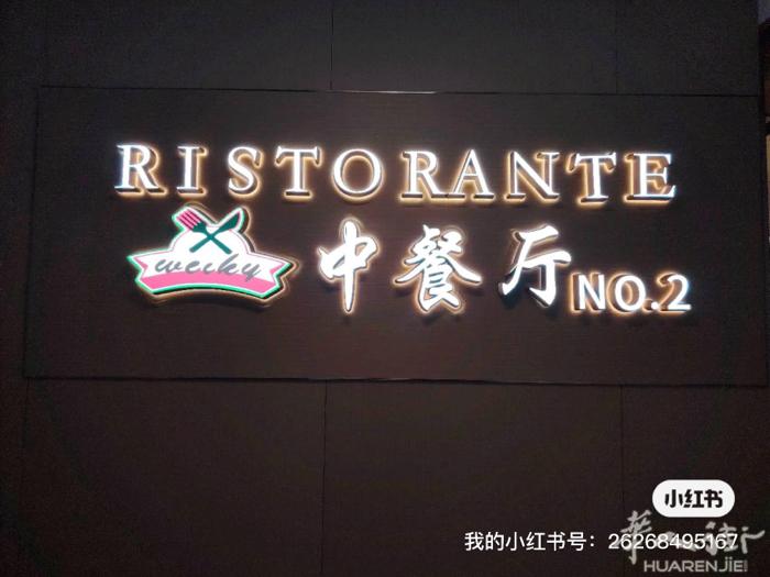 3600中餐快餐店招洗碗和打菜，要有居留，电话3202776086