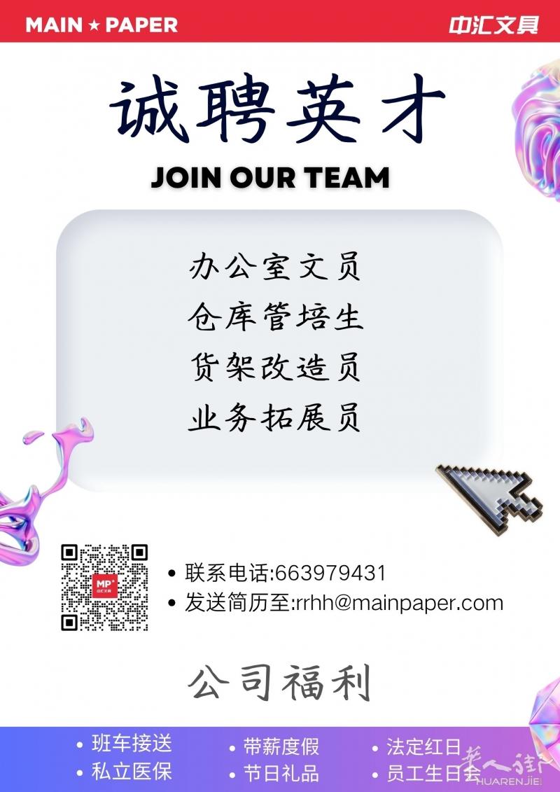 中汇文具职等你来！