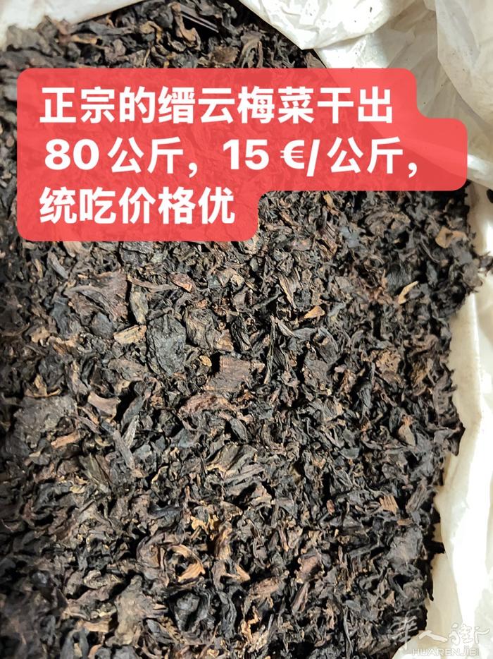 出正宗缙云梅菜干约80公斤，统吃价格优