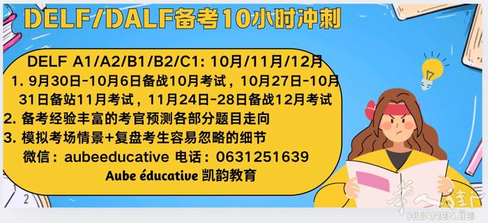 DELF/DALF11月/12月场次10小时押题冲刺班报名启动