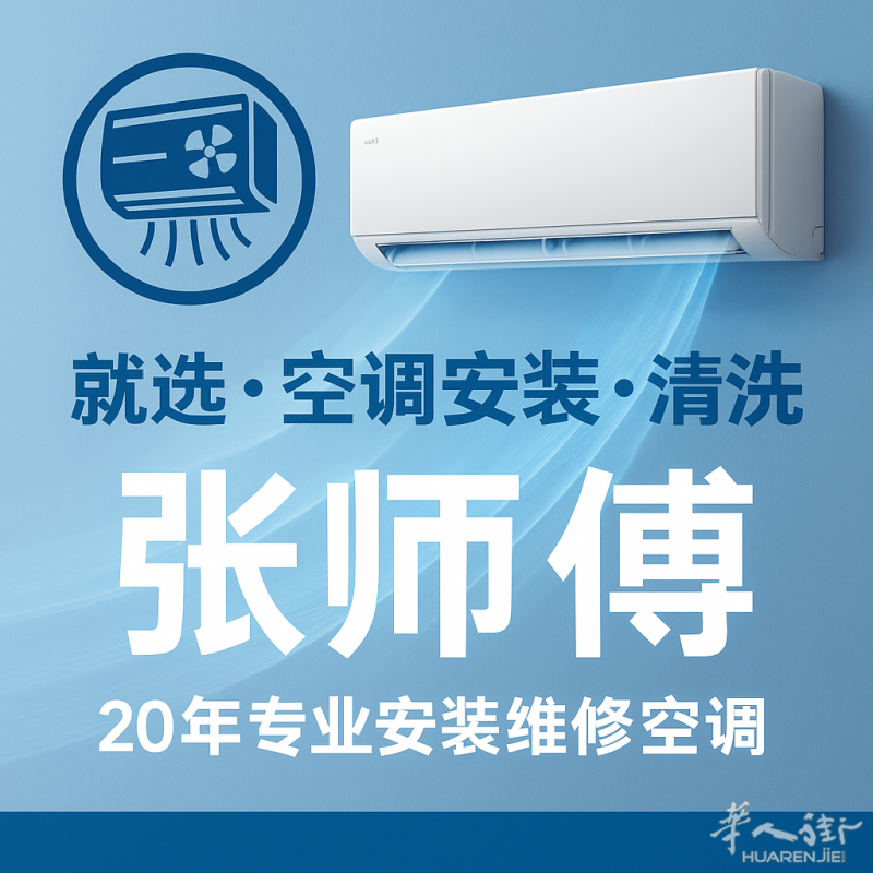 深度清洗·米兰空调安装·维修找张师傅