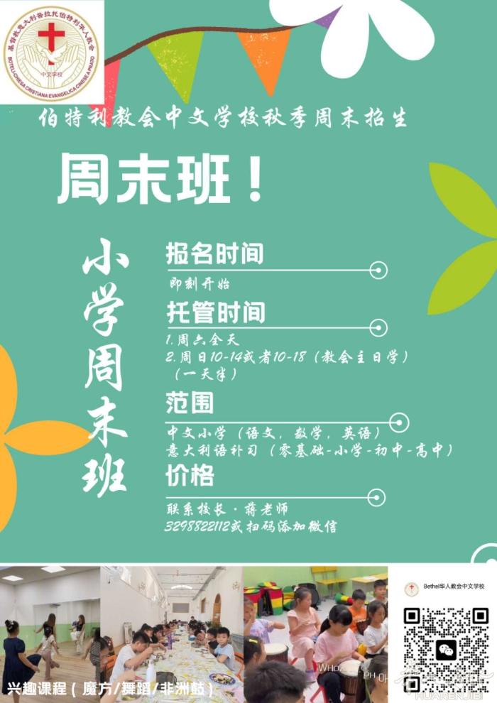 prato伯特利华人教会中文学校秋季招生啦！学校位置在中国街，香格里拉附近。