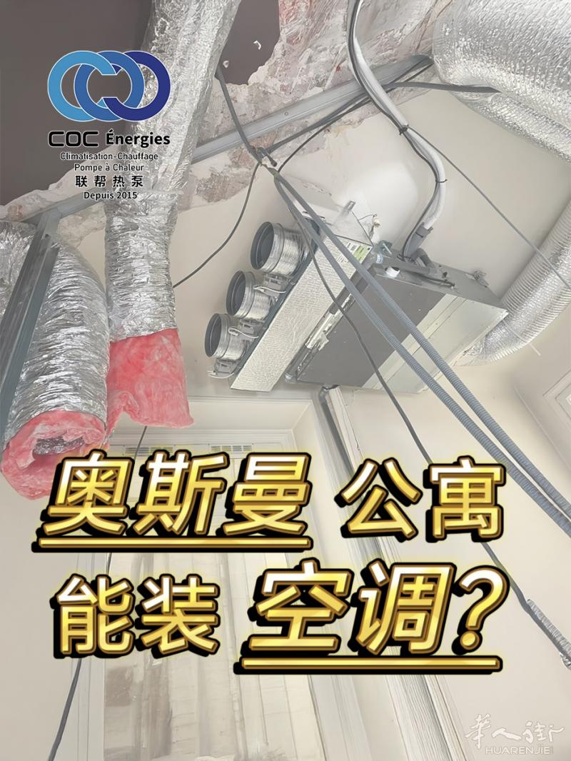 小巴黎-奥斯曼建筑装中央空调？太“敢”了