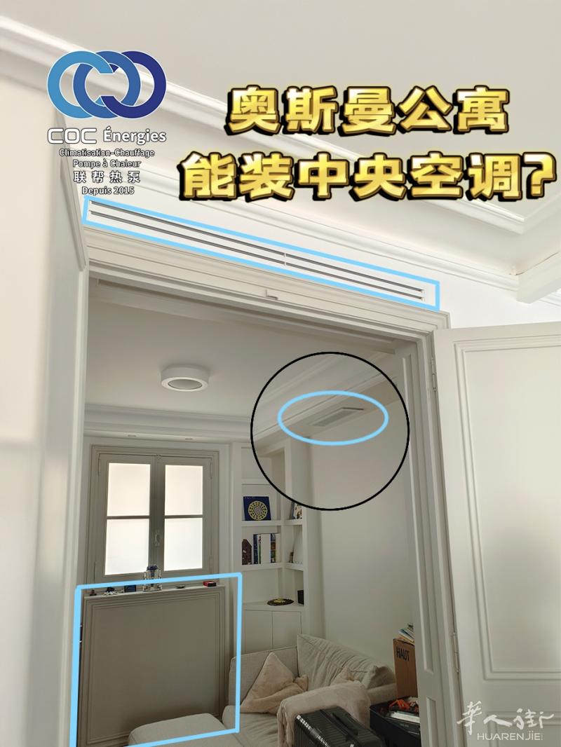 |小巴黎|奥斯曼公寓空调安装实录