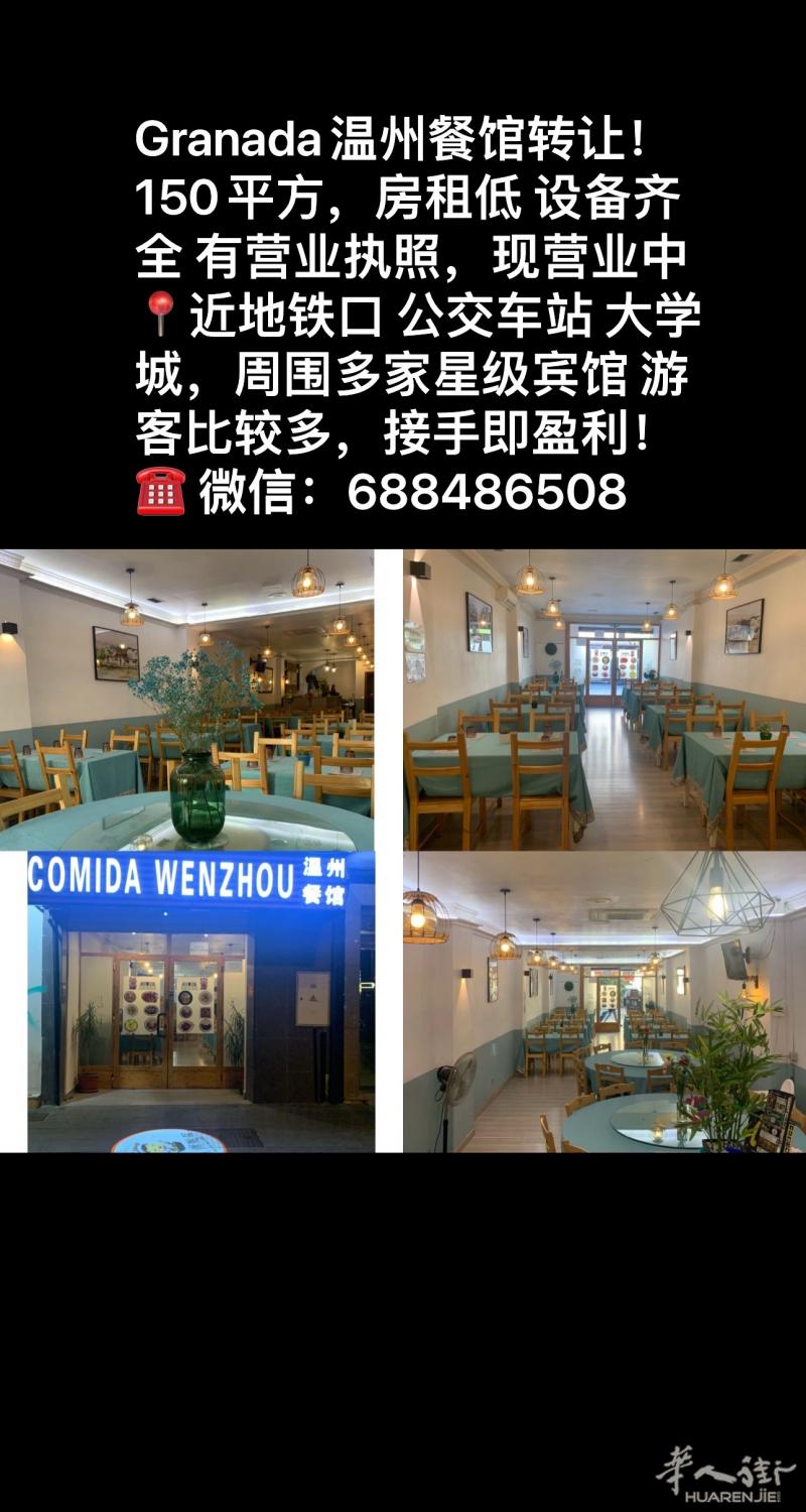Granada温州餐馆转让 ，店面150平方，房租