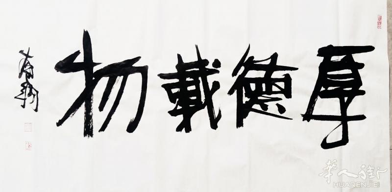 名家书法：可以根据喜好订制 4尺横幅