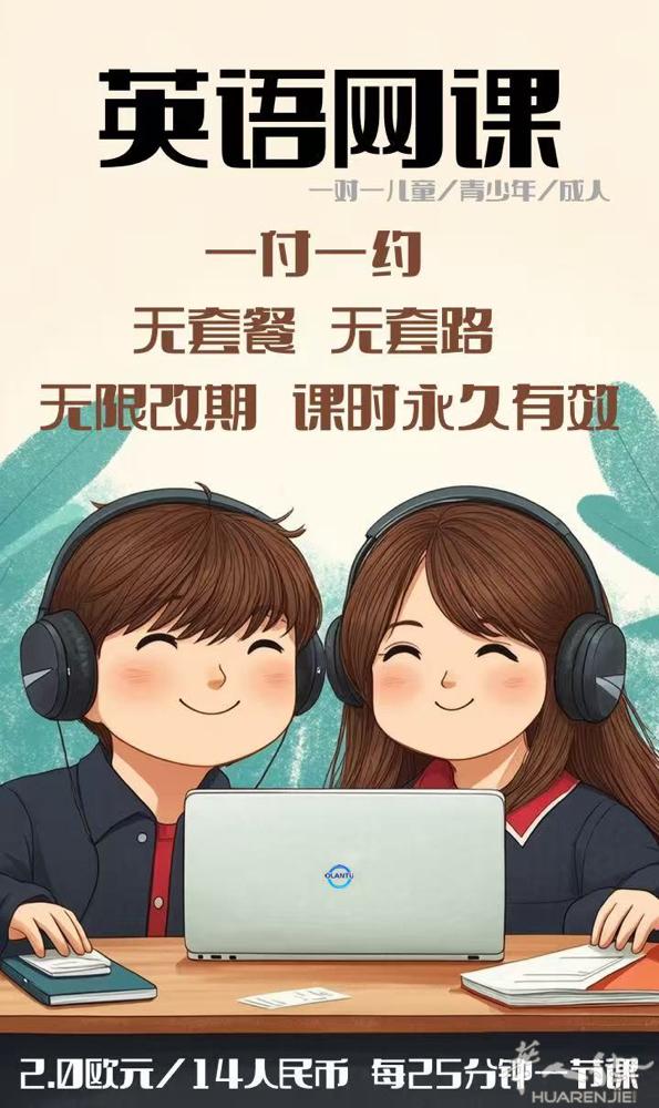 一对一英语网课2欧元！ 无套路，无课包！付一节课上一节课！轻松自助约课，超多老师