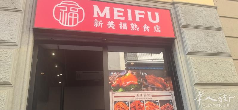 美福搬家到红呢这一条街了