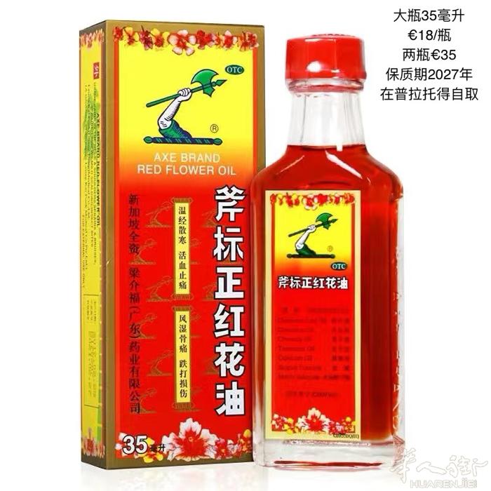 出红花油