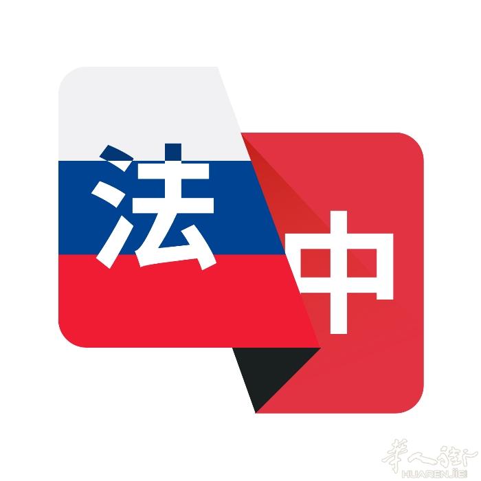 陪同翻译，精通法语，中文，温州话，上海话，普通话，经验丰富，办事效率高，两小时内