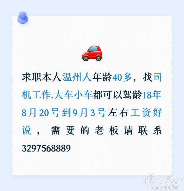 求子本人温州人，想找一份司机工作，小车大车都可以