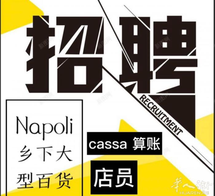 napoli 周边城市零售百货招男/女店员数名备居留 待遇优伙食好 好相处 工资