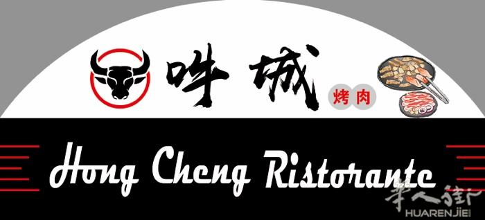 米兰华人街吽城韩料烤肉店，欢迎大家光临。