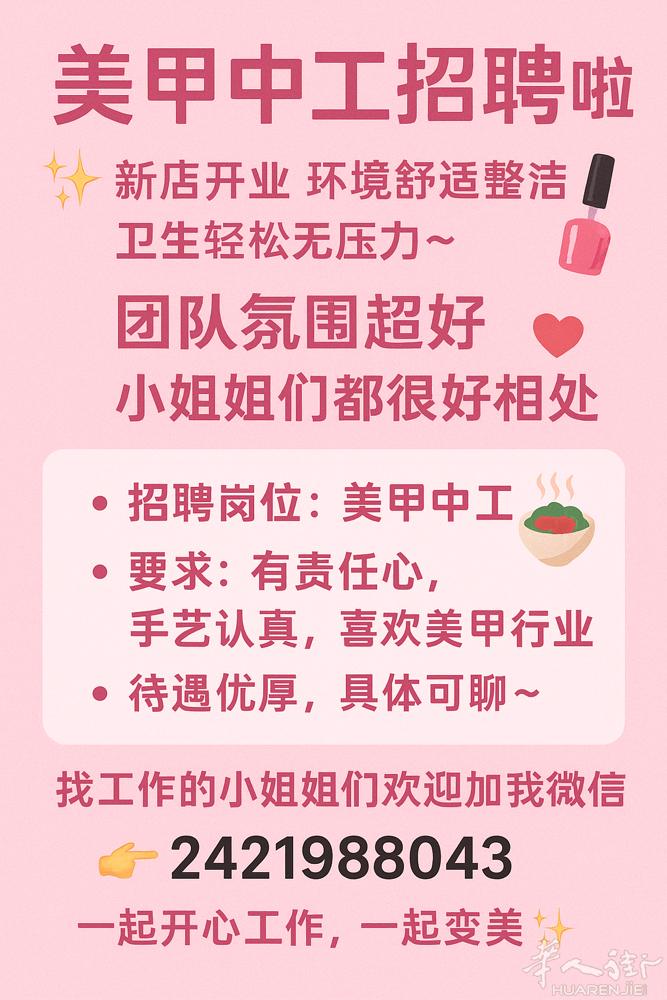 招聘美甲师啦！美甲中工或大工✨   工资高 2800-3700提成给力，单价高