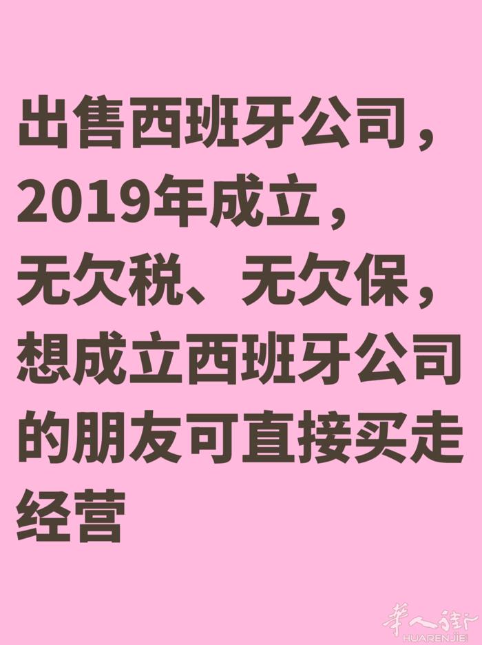 卖西班牙马德里公司、西班牙公司出售