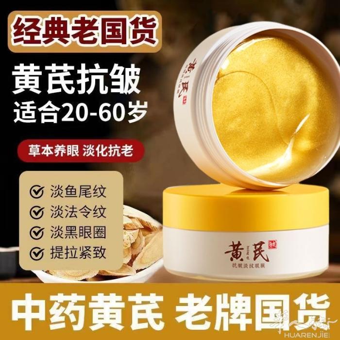 黄芪眼膜 去黑眼圈。眼袋。淡化眼周细纹 补水保湿 一个60片特价10欧 买3送一