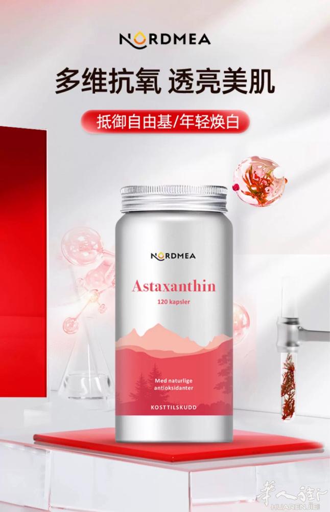 抗老防衰，由内而外！ 北欧防老神器！虾青素！ 活动价格：55欧/1瓶，四个月量