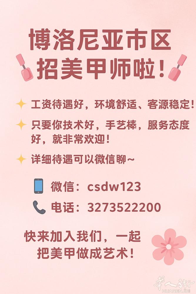 博洛尼亚市区招美甲师啦！   我们正在寻找熟练美甲师加入团队～ ✨ 工资待遇