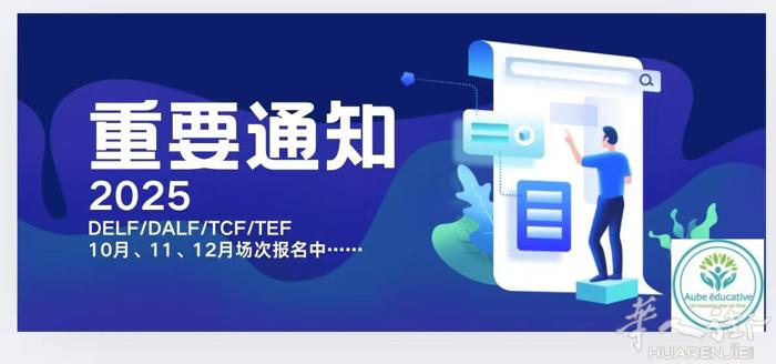 法语DELF/DALF/TCF/TEF考试报名