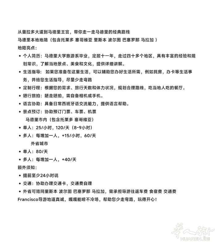 马德里本地地陪（包含托莱多 塞哥维亚 里斯本 波尔图 巴塞罗那 马拉加 ）可加v