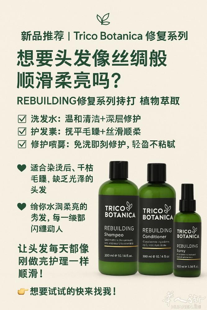 本人代理一套来自意大利的植萃洗护品牌 （trico botanica） 洗发水、