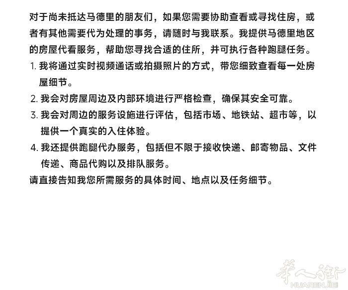 对于尚未抵达马德里的朋友们，如果您需要协助查看或寻找住房，或者有其他需要代为处理