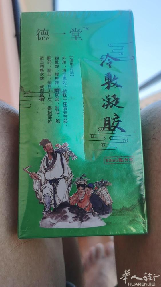 通经活络