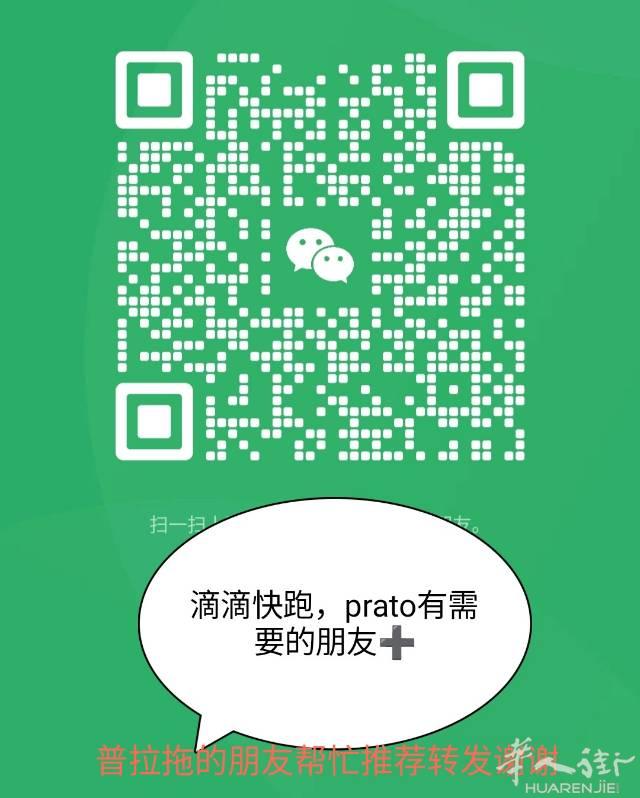 普拉拖微信联系，有时候在开车不方便接听电话谢谢