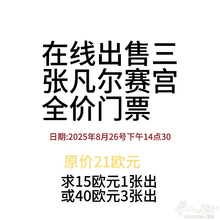 🎟 出售凡尔赛宫门票 预约日期：2025年8月26日 14点30 门票类型 :
